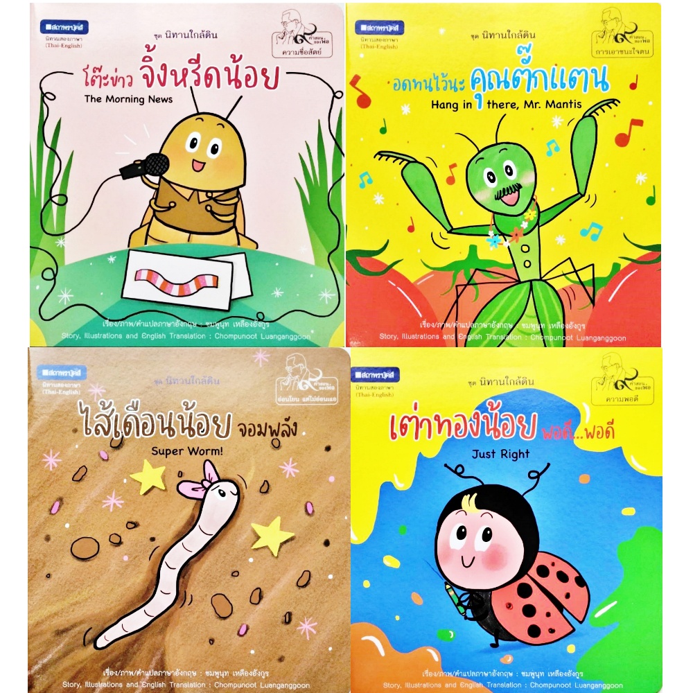 หนังสือภาพ-ชุด-นิทานใกล้ดิน-นิทานสองภาษา-ไทย-อังกฤษ-9-เล่ม-ชุด-สถาพร