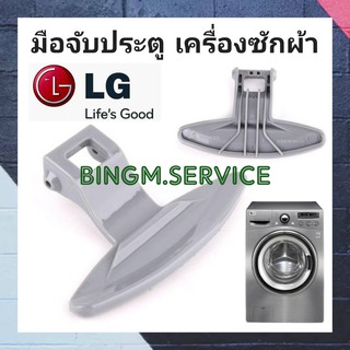 LG มือจับประตู เครื่องซักผ้า 3650EN3005