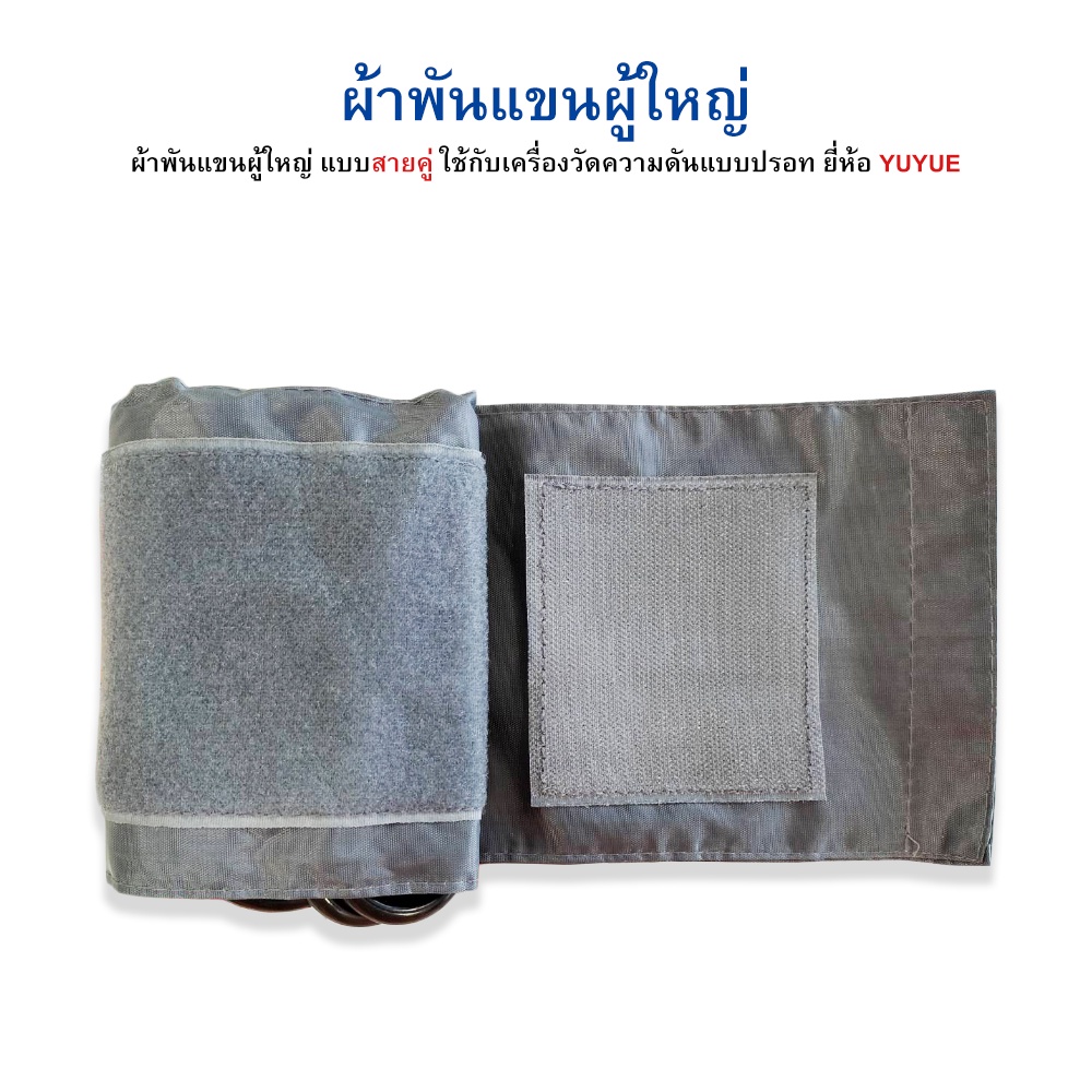 ผ้าพันแขนผู้ใหญ่-ใช้กับเครื่องวัดความดันแบบปรอท-แบบสายคู่-ยี่ห้อ-yuyue