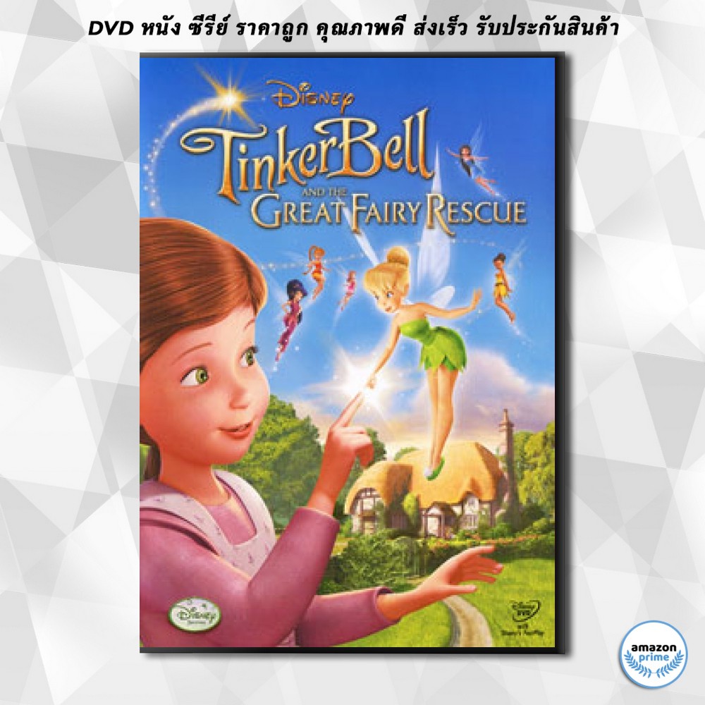 ดีวีดี-tinker-bell-and-the-great-fairy-rescue-ทิงเกอร์เบลล์-ผจญภัยแดนมนุษย์-dvd-1-แผ่น