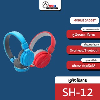 SH-12 หูฟังไร้สาย / บลูทู ธ พร้อมช่องเสียบ FM และ SD การ์ดพร้อมระบบควบคุมเพลงและการโทร