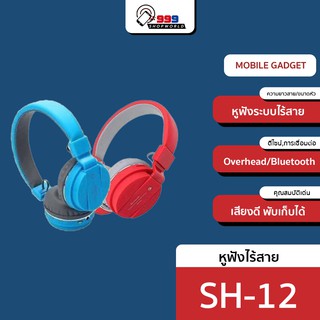 SH-12 หูฟังไร้สาย / บลูทู ธ พร้อมช่องเสียบ FM และ SD การ์ดพร้อมระบบควบคุมเพลงและการโทร