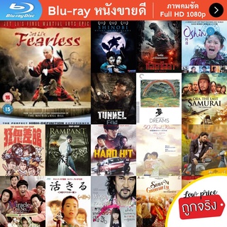 หนัง Bluray Fearless (2006) จอมคนผงาดโลก (กดหน้าหลักไม่เล่น // กด Play เพื่อเล่น) หนังบลูเรย์ แผ่น ขายดี