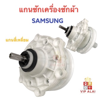 แกนซักเครื่องซักผ้า SAMSUNG  ซัมซุง แกนสี่เหลี่ยม SL143 D143 พูเล่เล็ก แกนซัก อะไหล่เครื่องซักผ้า รุ่น 2 ถัง