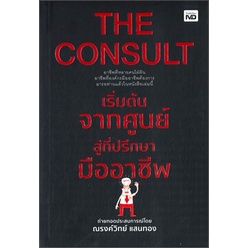 หนังสือ-the-consult-เริ่มต้นจากศูนย์สู่ที่ปรึกษามืออาชีพสินค้ามือหนี่ง-พร้อมส่ง-books-around