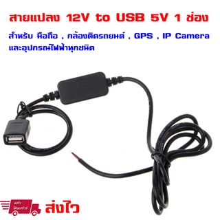 สินค้า USB Charger / สายไฟแปลง 12V to 5V USB / Power supply 5V 3A 15W สำหรับ กล้องติดรถยนต์ GPS มือถือ อุปกรณ์ไฟฟ้าในรถ