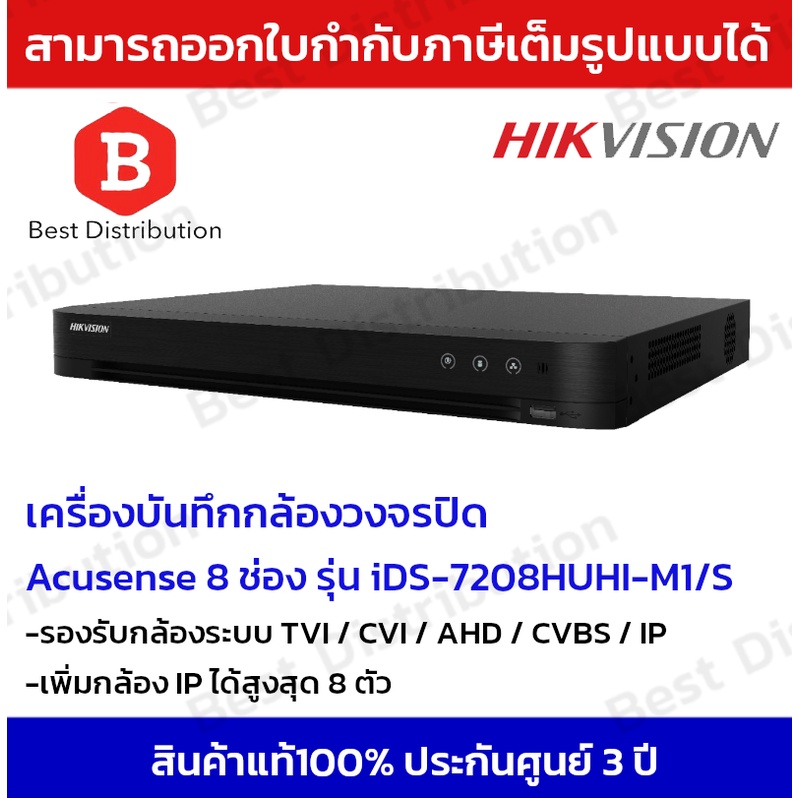 hikvision-เครื่องบันทึกกล้องวงจรปิด-dvr-8-ช่อง-รุ่น-ids-7208huhi-m1-e-c