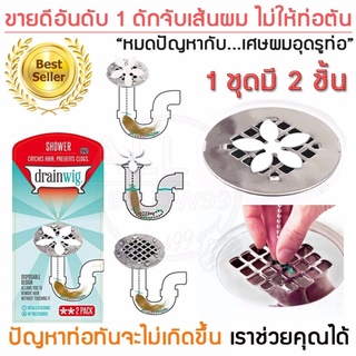 Drainwig ที่ดักจับเส้นผมในท่อน้ำทิ้งในห้องน้ำ ป้องกันท่ออุดตัน แพ็ค 2 ชิ้น พร้อมส่งคะ