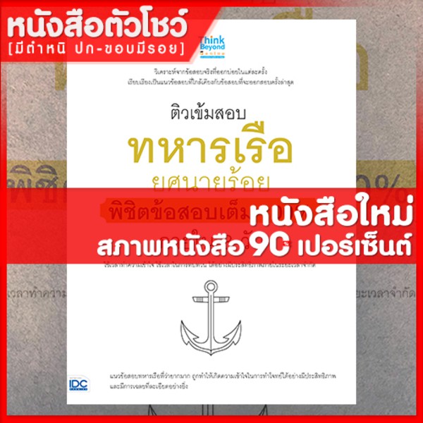 หนังสือนายร้อย-ติวเข้มสอบทหารเรือ-ยศนายร้อย-พิชิต-100-ใน-3-วัน-9786164491229