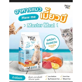 [1.2kg] Mew me อาหารแมวพรีเมี่ยม ไม่เค็ม Low sodium บำรุงขน ไม่อ้วน