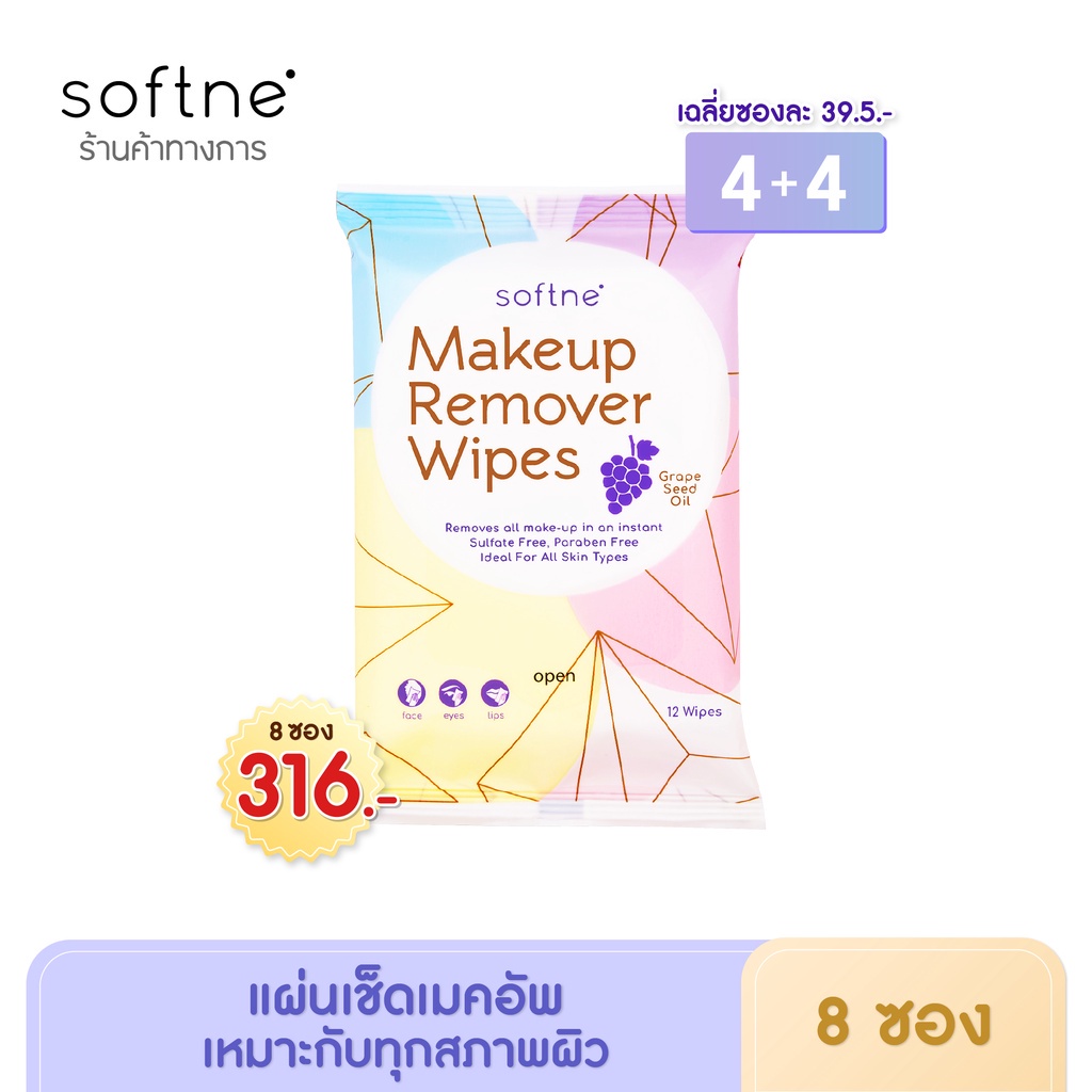 (4 แถม 4)Softne' Makeup Remover Wipes เมคอัพ รีมูฟเวอร์ ไวพส์ 12 แผ่น