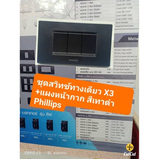 ชุดสวิทช์เดี่ยว 3 ตัว + แผงหน้ากาก 3 ช่อง สีเทาดำ PHILLIPS