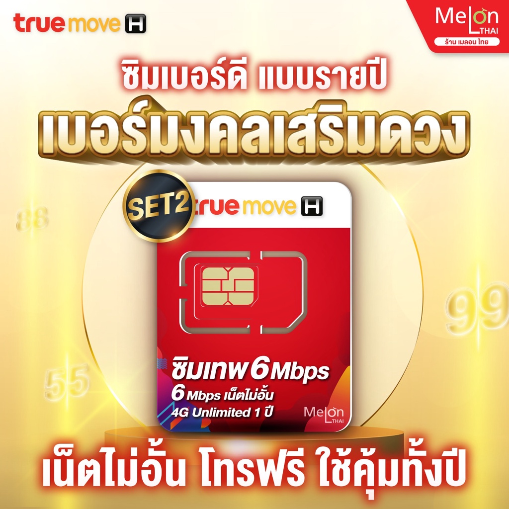 ภาพหน้าปกสินค้าSET2 ซิมเทพ 6Mbps เน็ตไม่อั้น โทรฟรีทรู ซิมรายปี simเทพ True ซิมทรูมูฟ ซิมเทพทรู