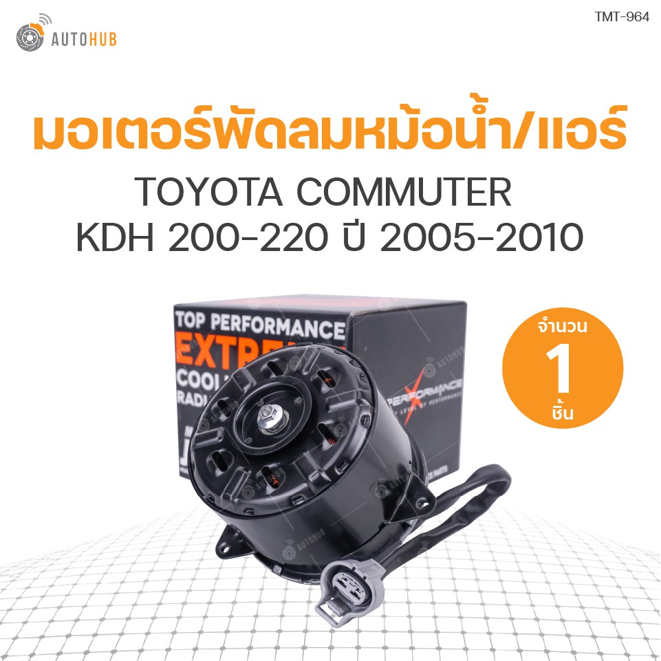 มอเตอร์พัดลมหม้อน้ำ-แอร์-toyota-commuter-kdh-200-220-ปี-2005-2010-มีสาย-เบอร์-l-16363-75030-168000-4810-168000-4780-168000-5470-168000-5480-1ชิ้น-แบรนด์-top