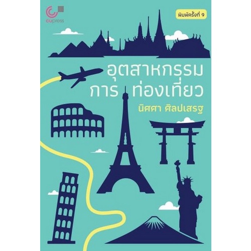 ศูนย์หนังสือจุฬาฯ-อุตสาหกรรมการท่องเที่ยว-tourism-industry-9789740340690