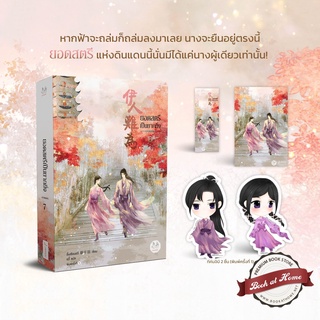 [พร้อมส่ง!] ยอดสตรีเป็นยากยิ่ง ภาค 2 เล่ม 7 (7 เล่มจบ)