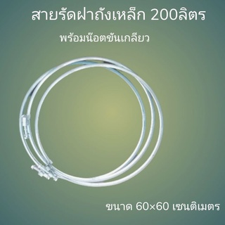 ภาพขนาดย่อของสินค้าสายรัดฝาถังเหล็ก 200 ลิตร​ เป็น​สาย​เหล็ก​ทนความร้อนชนิด​ดีเยี่ยม​