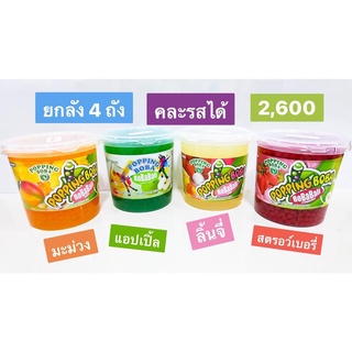 มุก POP 1 ถัง 3 Kg. นำเข้าไต้หวัน ลิ้นจี่ สตรอเบอร์รี มะม่วง แอปเปิ้ล Popping BOBA Ball mango ถังใหญ่ๆ อร่อยจนหยุดไม่ได้