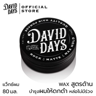 สินค้า David Days เดวิด เดส์ ร็อค แมท แม็ก โฮลด์ โพเมด 80มล DRM02 แว็กซ์ผม