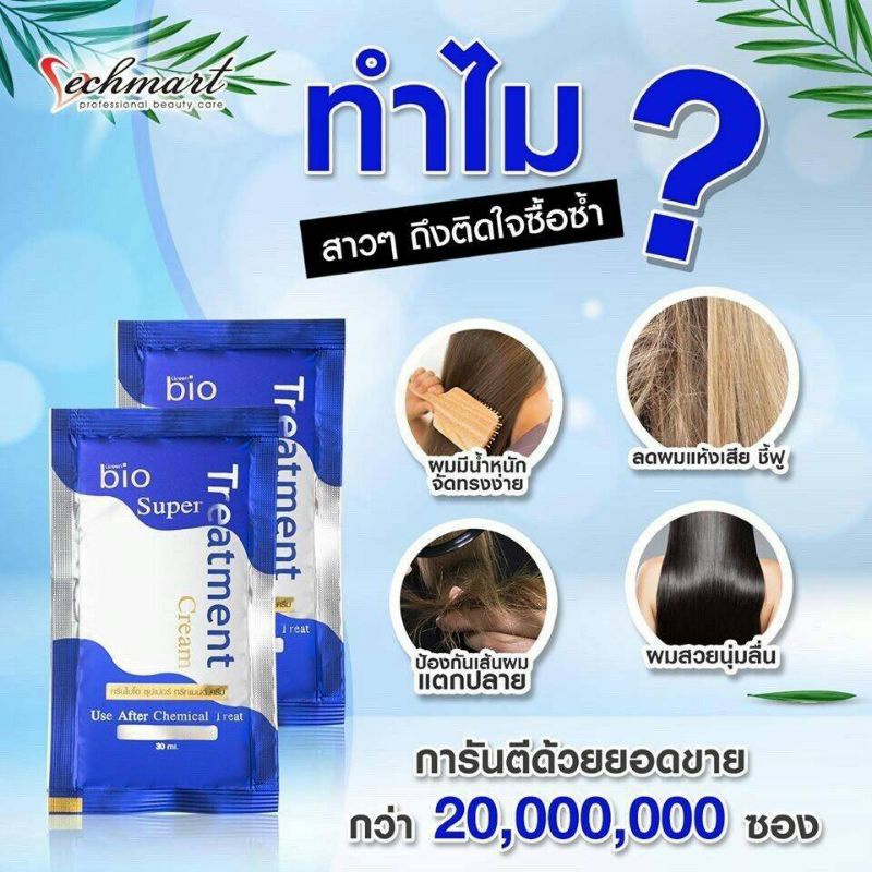 ไบโอ-ทรีทเมนต์-ซุปเปอร์ทรีทเมนต์ครีม30ml-24ซอง-198-คืนผมสลวยสวยเงางามให้กับเส้นผมที่แห้ง-เสีย-ชี้-ฟู-แตกปลาย