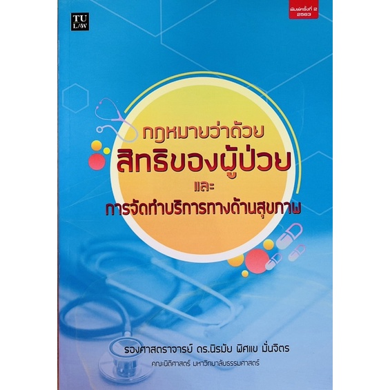 กฎหมายว่าด้วยสิทธิของผู้ป่วยและการจัดทำบริการทางด้านสุขภาพ-9786164880852-c111