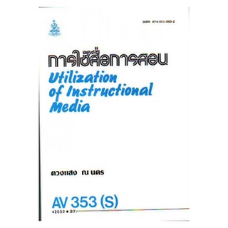 ตำราเรียน ม ราม AV353 ( S ) ( ECT3503 ( S ) การใช้สื่อการสอน หนังสือเรียน ม ราม หนังสือ หนังสือรามคำแหง