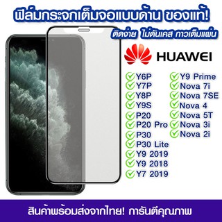 ฟิล์มกระจกเต็มจอ Huawei แบบด้าน Huawei y6p/y7p/y8p/y9s/y6s/p20/p20pro/p30/p30lite/y9 2019/y7 2019/nova7i/nova7se/nova4