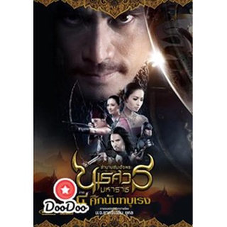 dvd หนังไทย ตำนานสมเด็จพระนเรศวรมหาราช 4 ศึกนันทบุเรง ดีวีดีหนังใหม่