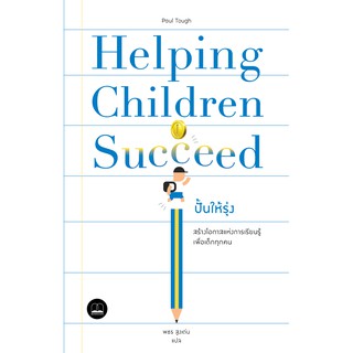 bookscape หนังสือ ปั้นให้รุ่ง: สร้างโอกาสแห่งการเรียนรู้เพื่อเด็กทุกคน Helping Children Succeed: What Works and Why