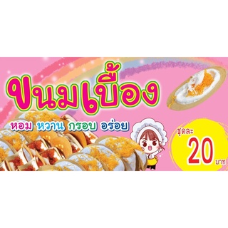 สินค้า ป้ายไวนิลขนมเบื้อง ขนาด 60x120cm (เย็บเจาะตาไก่ 4) สามารถแก้ไขข้อความได้ค่ะ