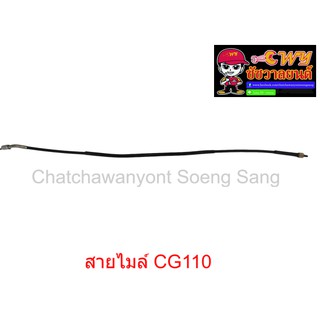 สายไมล์ CG110  ยาว 82 ซม.  (010961)