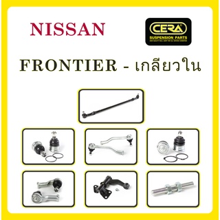 NISSAN FRONTIER / นิสสัน ฟรอนเทียร์ (เกลียวใน) / ลูกหมากรถยนต์ ซีร่า CERA ลูกหมากปีกนก คันชัก คันส่งกลาง กล้องยาพวงมาลัย