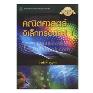 ลดล้างสต็อก 9789740326014 คณิตศาสตร์อิเล็กทรอนิกส์ 1