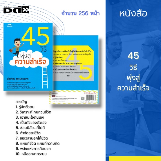 หนังสือ-45-วิธีพุ่งสู่ความสำเร็จ-มาเติมพลังให้ชีวิตด้วยวิธีคิดอย่างสร้างสรรค์-ที่จะทำให้คุณสัมผัสถึงคำว่า-เส้นชัย