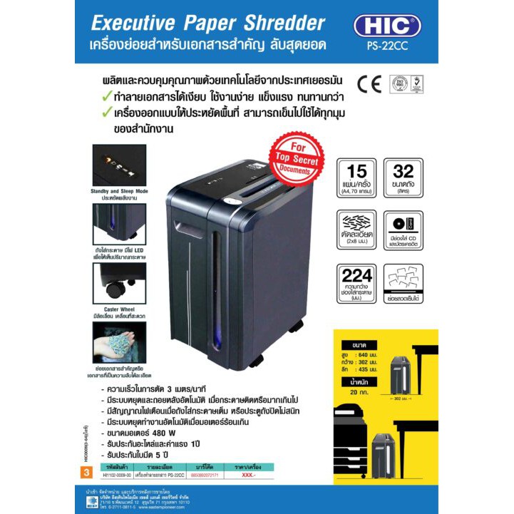 hic-เครื่องทำลายเอกสาร-รุ่น-ps-22cc-ตัดละเอียด-micro-cut-2-8-มม