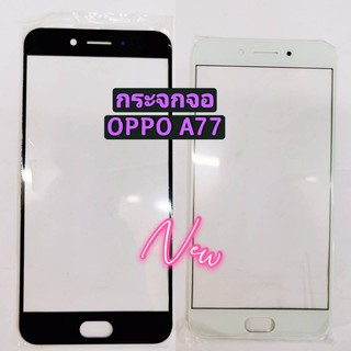 กระจกจอโทรศัพท์ ( Glass ) OPPO A77 ( ใช้สำหรับลอกจอ )