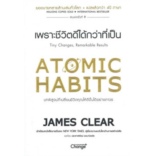 พร้อมส่ง-atomic-habits-เพราะชีวิตดีได้กว่าที่เป็น