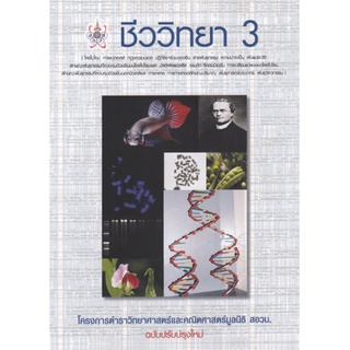 c112|9786168242124|(Chulabook_HM) หนังสือ ชีววิทยา 3 :โครงการตำราวิทยาศาสตร์และคณิตศาสตร์มูลนิธิ สอวน.