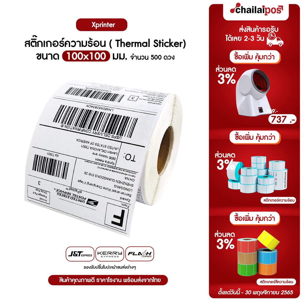 สติ๊กเกอร์บาร์โค้ดความร้อน-เทอร์มอล-barcode-sticker-label-shipping-label-ฉลากการจัดส่ง-10x10-10x15-10x8-10x5