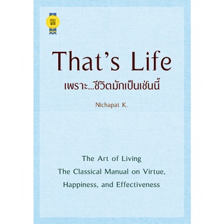 บุ๊กส์วิน Bookswin หนังสือ Thats Life เพราะ...ชีวิตมักเป็นเช่นนี้