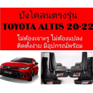 💯🇹🇭บังโคลน(gr-sport) ยางกันโคลน TOYOTA-ALTIS(20-ปัจจุบัน) ไม่ต้องเจาะตัวรถ เช็คทำความสะอาดง่าย 4 ชิ้น พร้อมอุปกรณ์