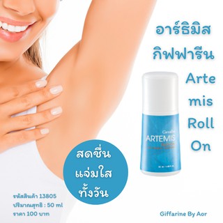 โรลออน อาร์ธิมิส กิฟฟารีน Giffarine Artemis roll on ลูกกลิ้ง ระงับกลิ่นกาย กลิ่นหอมสดชื่น กลิ่นตัว รักแร้หอม ลดเหงื่อ