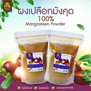 ผงเปลือกมังคุด (Mangosteen Powder) แท้100% ขนาด 50g. และ 100g.