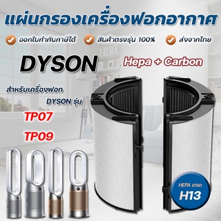 สินค้า ไส้กรองเครื่องฟอกอากาศ Dyson TP07 TP09 สำหรับเครื่องฟอกอากาศ DYSON Pure Cool Cryptomic