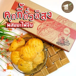 คุกกี้พีนัท ผสมมะไฟจีน 150g โฮมเมด หอม ถั่วลิสง ของทานเล่น ของฝาก OTOP น่าน บ้านถั่วลิสง photo