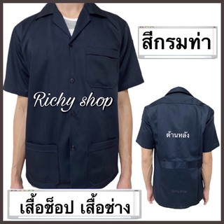 ภาพขนาดย่อของภาพหน้าปกสินค้าเสื้อช็อป เสื้อช่างวิศวะ มี4สี ราคา จากร้าน richy_shop99 บน Shopee