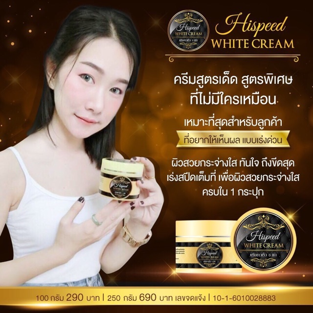 ครีมhispeed