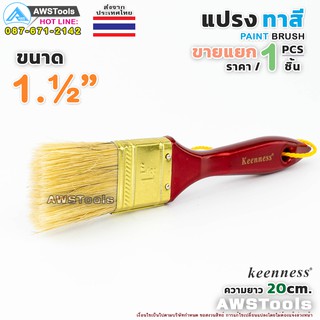 Keenness แปรงทาสี 1.1/2" (38 mm) แปรงทาสีบ้าน สีน้ำ สีน้ำมัน