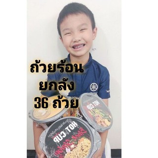 บะหมี่ถ้วยร้อน ยกลัง36ถ้วย เลือกคละรสได้