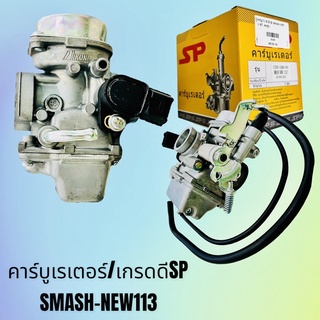 คาร์บู คาบิว คาร์บูเรเตอร์ SMASH-NEW113cc. เกรดดีSP มีรับประกัน